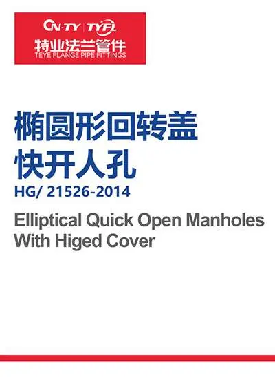椭圆形回转盖快开人孔