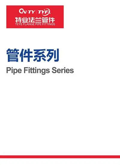 管件系列
