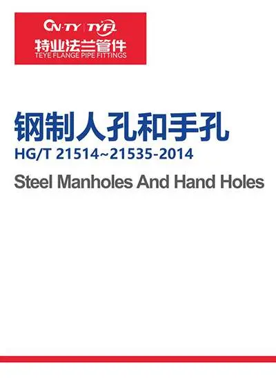 钢制人孔和手孔