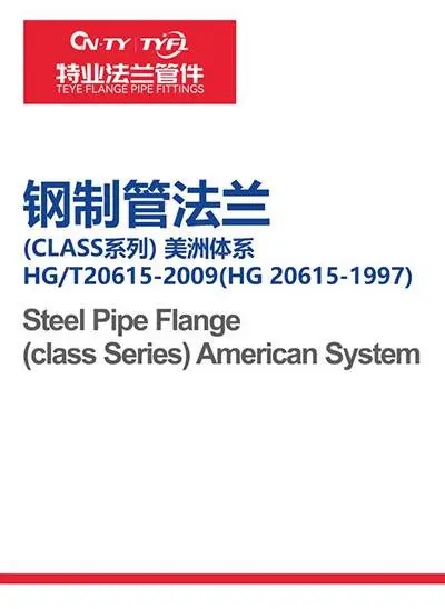 钢制管法兰美洲体系