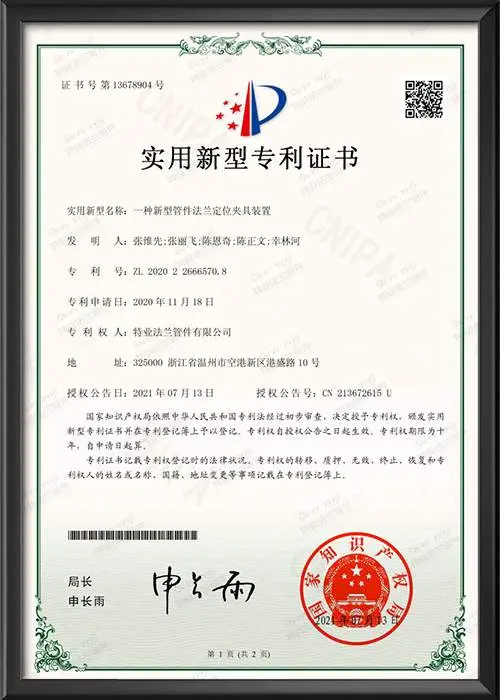 实用新型专利证书-一种新型管件法兰定位夹具装置