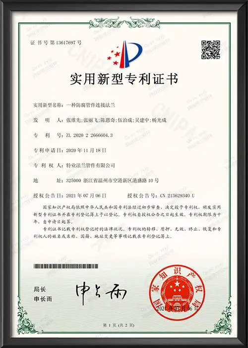 实用新型专利证书-一种防腐管件连接法兰